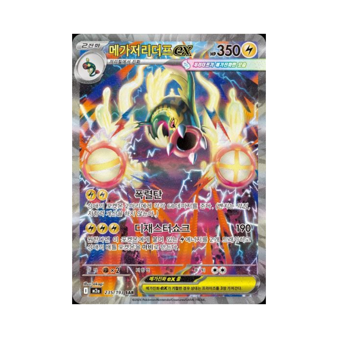M2A235-193 Pokemon TCG Mega Eelektross ex SAR Mega Dream ex (Korean Ver.)