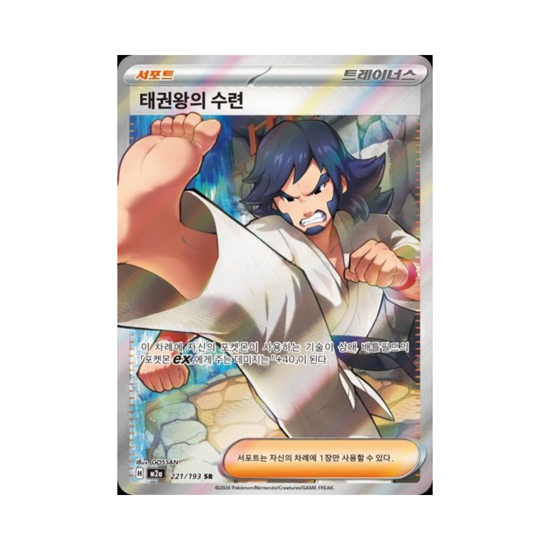 포켓몬 TCG 태권왕의 수련 SR 메가드림 ex (한글판)(Pokemon TCG Black Belt's Training SR Mega Dream ex (Korean Ver.)) - 1