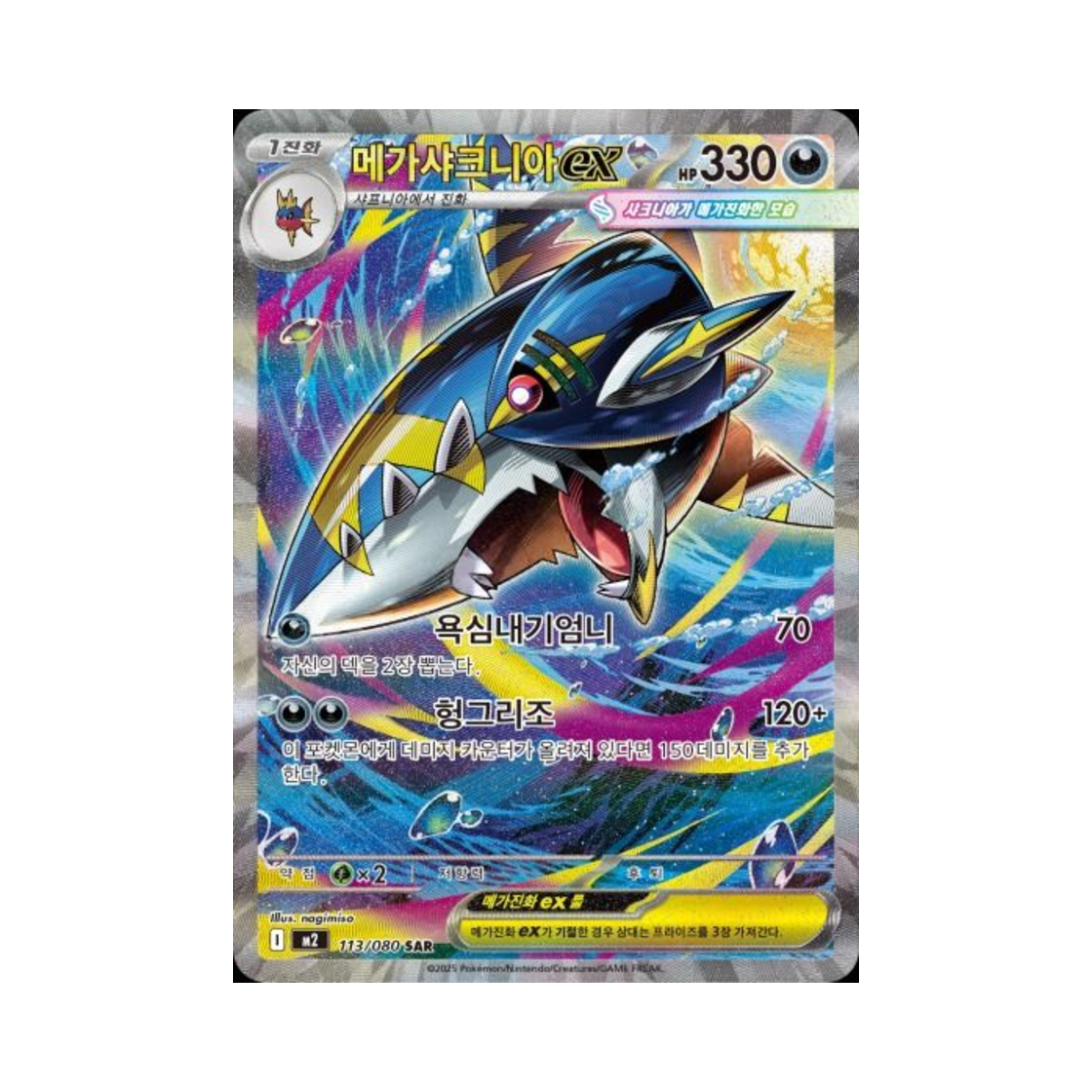 포켓몬 TCG 메가샤크니아 ex SAR 메가 확장팩 인페르노 X (한글판)(Pokemon TCG Mega Sharpedo ex SAR Inferno X (Korean Ver.)) - 1