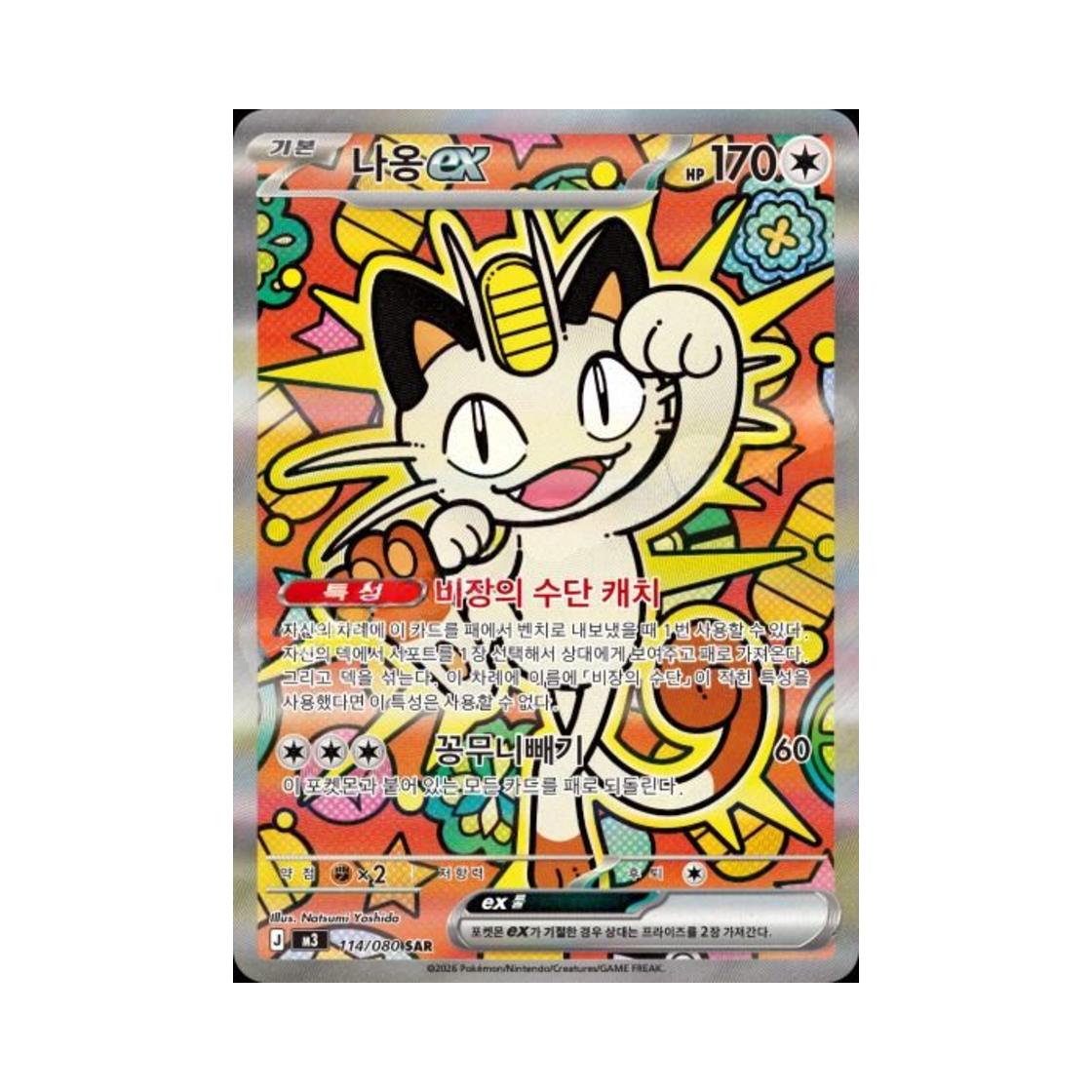 포켓몬 TCG 나옹 ex SAR 메가 확장팩 니힐제로 (한글판)