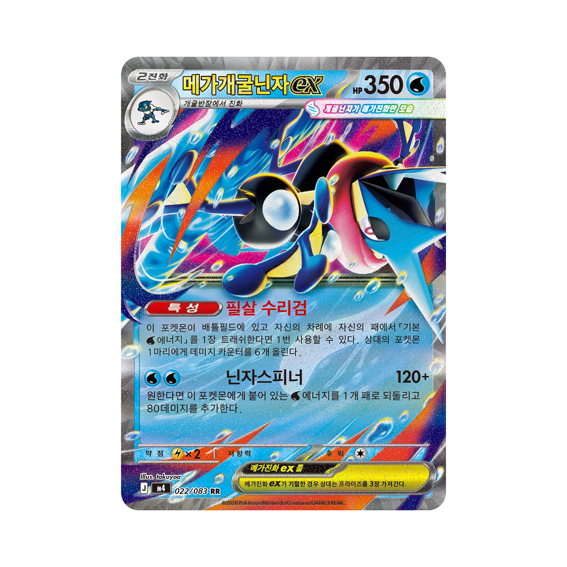 포켓몬 TCG 메가개굴닌자 ex RR 메가 확장팩 닌자스피너 (한글판)(Pokemon TCG Mega Greninja ex RR MEGA Expansion Pack Ninja Spinner (Korean Ver.))