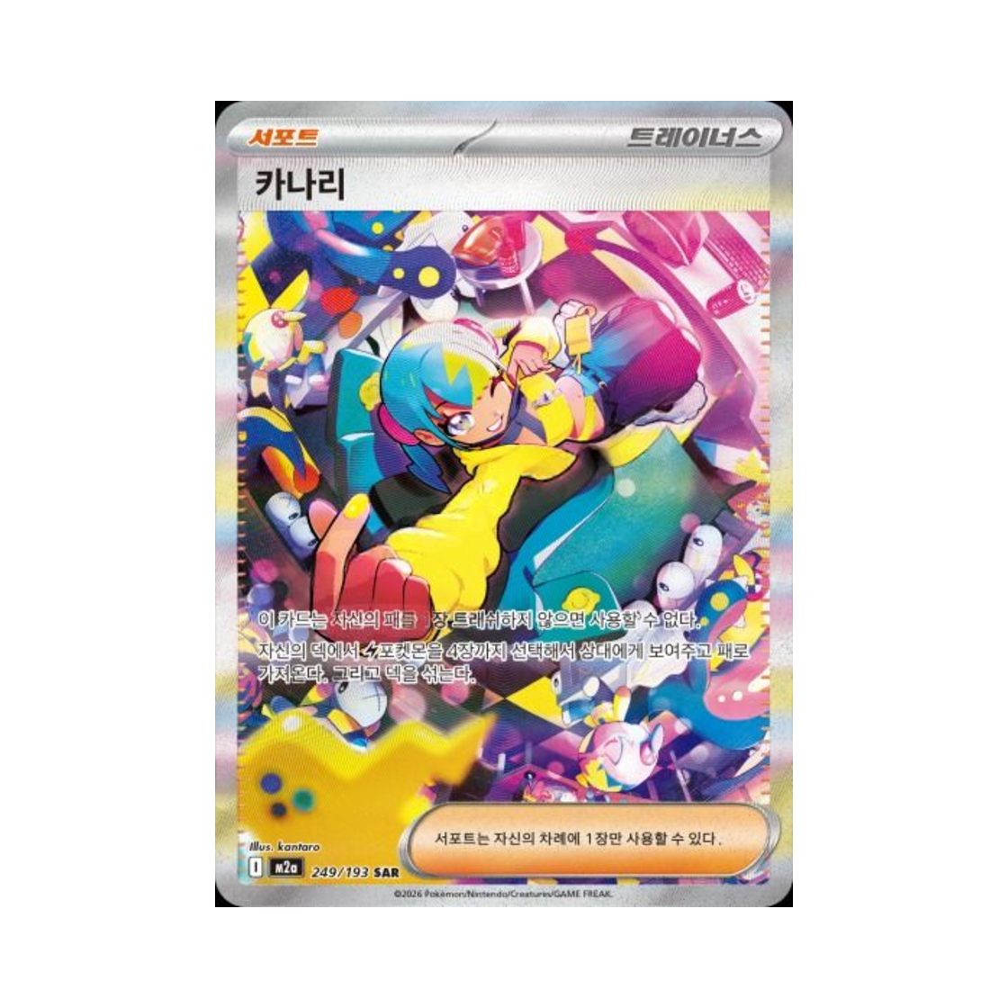 포켓몬 TCG 카나리 SAR 메가드림 ex (한글판)(Pokemon TCG Canari SAR Mega Dream ex (Korean Ver.)) - 1