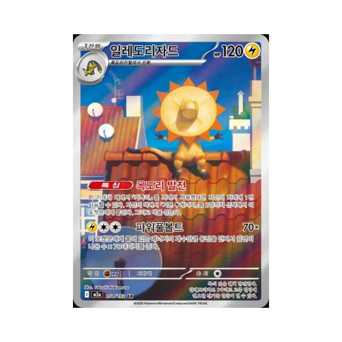 포켓몬 TCG 일레도리자드 AR 메가드림 ex (한글판)(Pokemon TCG Heliolisk AR Mega Dream ex (Korean Ver.))