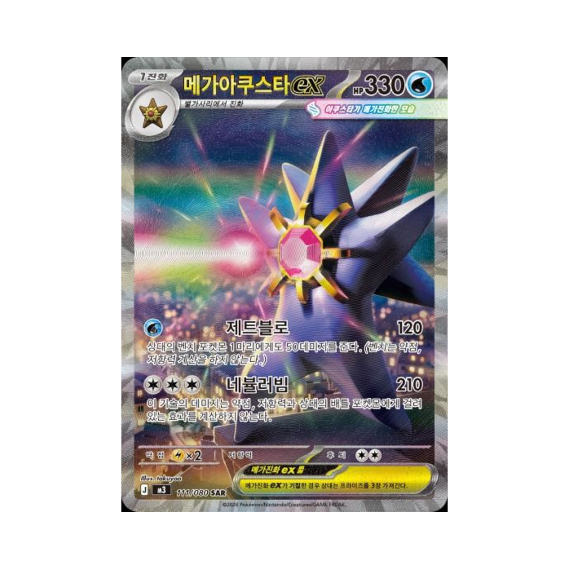포켓몬 TCG 메가아쿠스타 ex SAR 메가 확장팩 니힐제로 (한글판)(Pokemon TCG Mega Starmie ex SAR Expansion Pack Munikiss Zero (Korean Ver.)) - 1