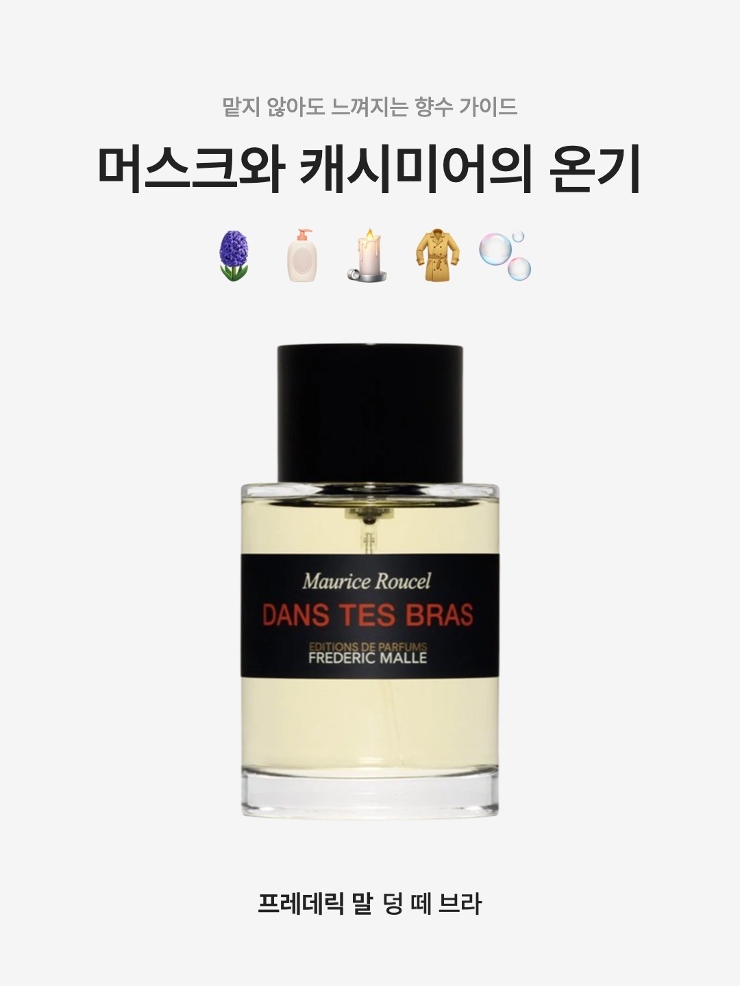 Frederic Malle Dans Tes Bras 100ml 착용 스타일 - 1
