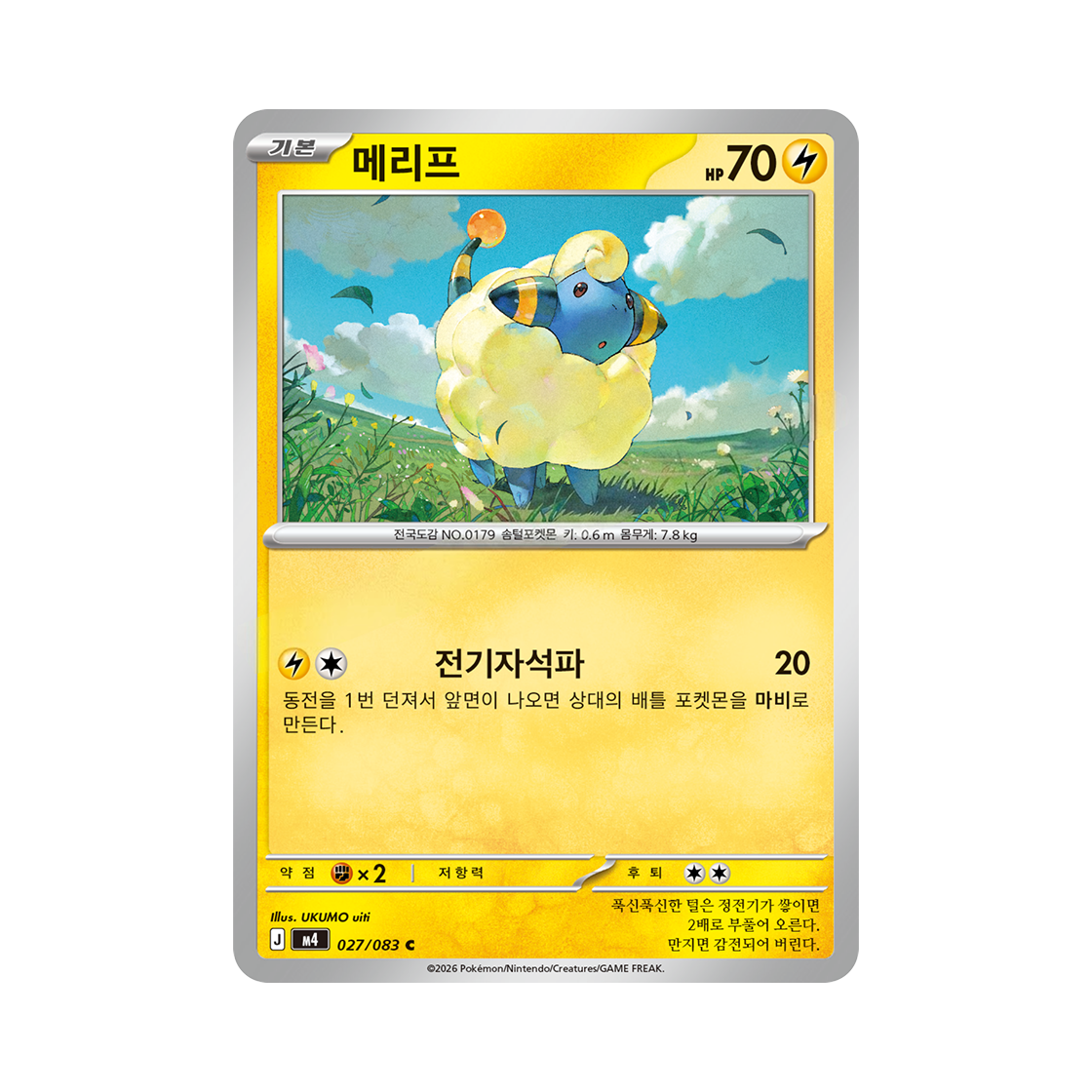 포켓몬 TCG 메리프 C 메가 확장팩 닌자스피너 (한글판)(Pokemon TCG Mareep C MEGA Expansion Pack Ninja Spinner (Korean Ver.)) - 1