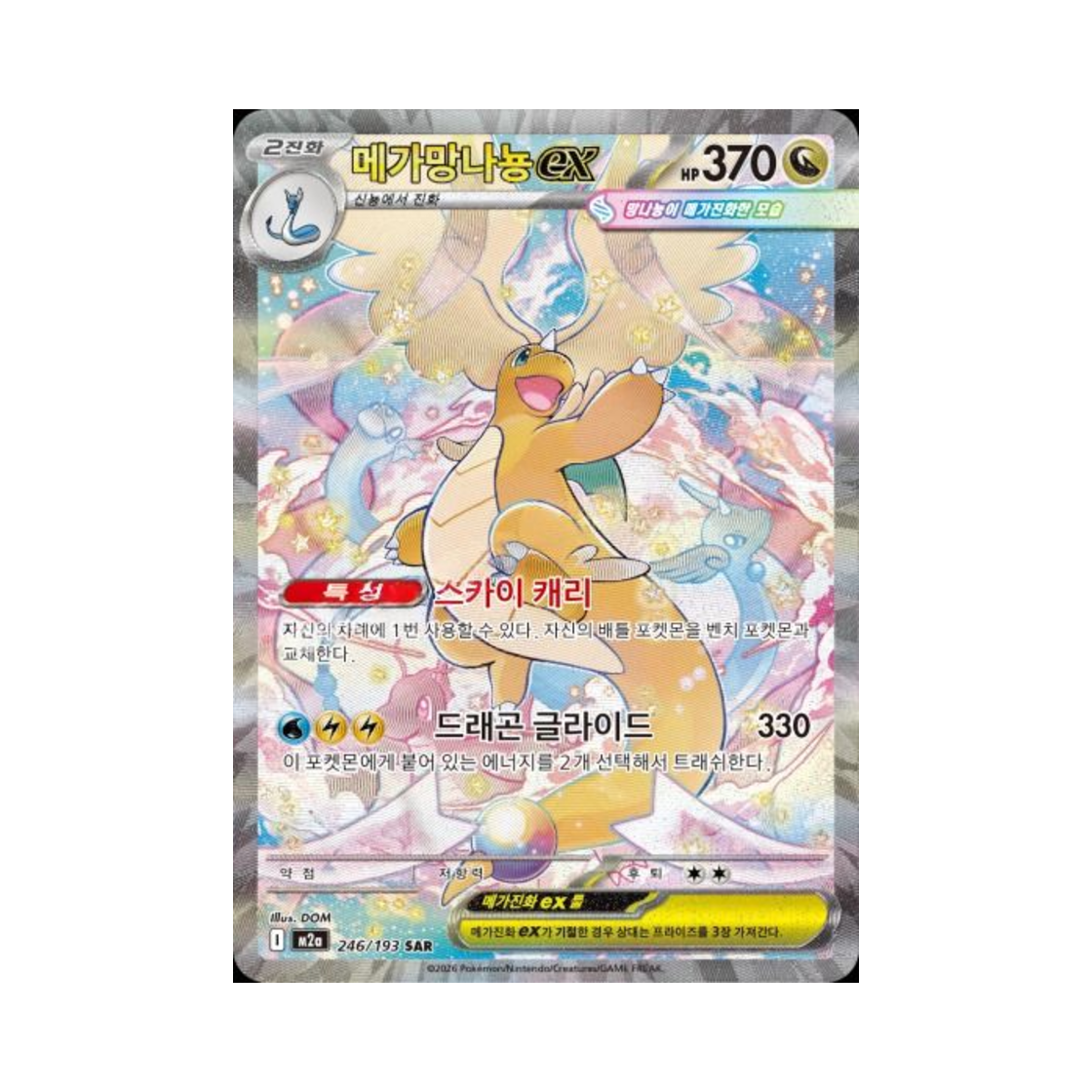 포켓몬 TCG 메가망나뇽 ex SAR 메가드림 ex (한글판)(Pokemon TCG Mega Dragonite ex SAR Mega Dream ex (Korean Ver.))