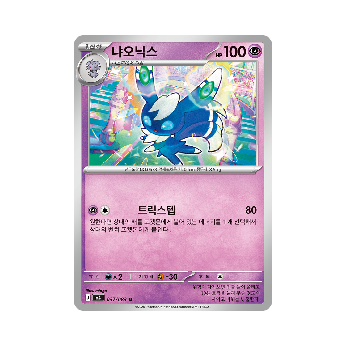 포켓몬 TCG 냐오닉스 U 메가 확장팩 닌자스피너 (한글판)(Pokemon TCG Meowstic U MEGA Expansion Pack Ninja Spinner (Korean Ver.)) - 1