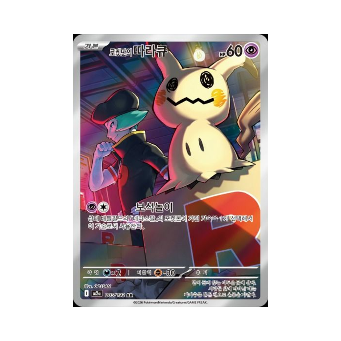 포켓몬 TCG 로켓단의 따라큐 AR 메가드림 ex (한글판)(Pokemon TCG Team Rocket's Mimikyu AR Mega Dream ex (Korean Ver.)) - 1