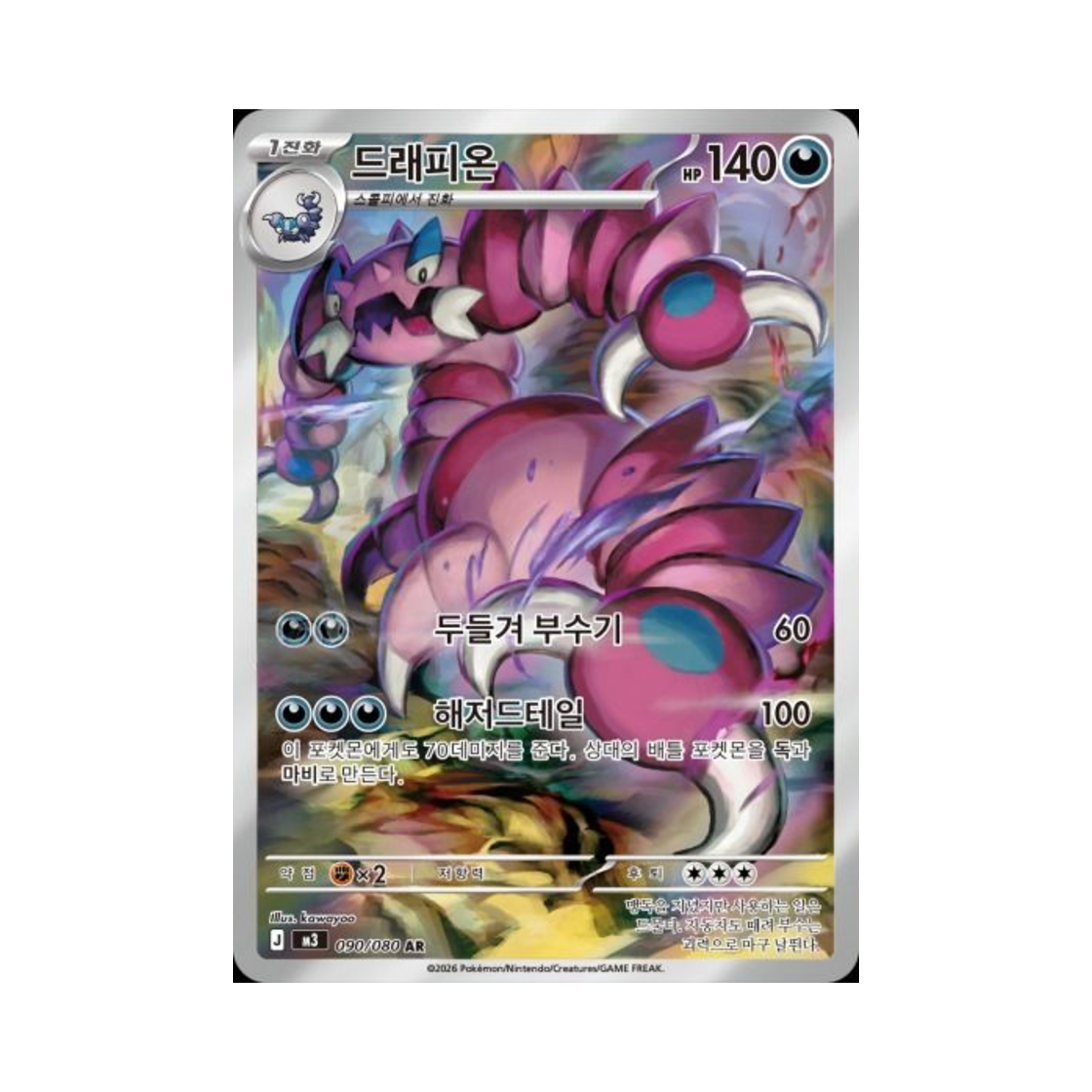 포켓몬 TCG 드래피온 AR 메가 확장팩 니힐제로 (한글판)(Pokemon TCG Drapion AR Expansion Pack Munikiss Zero (Korean Ver.)) - 1