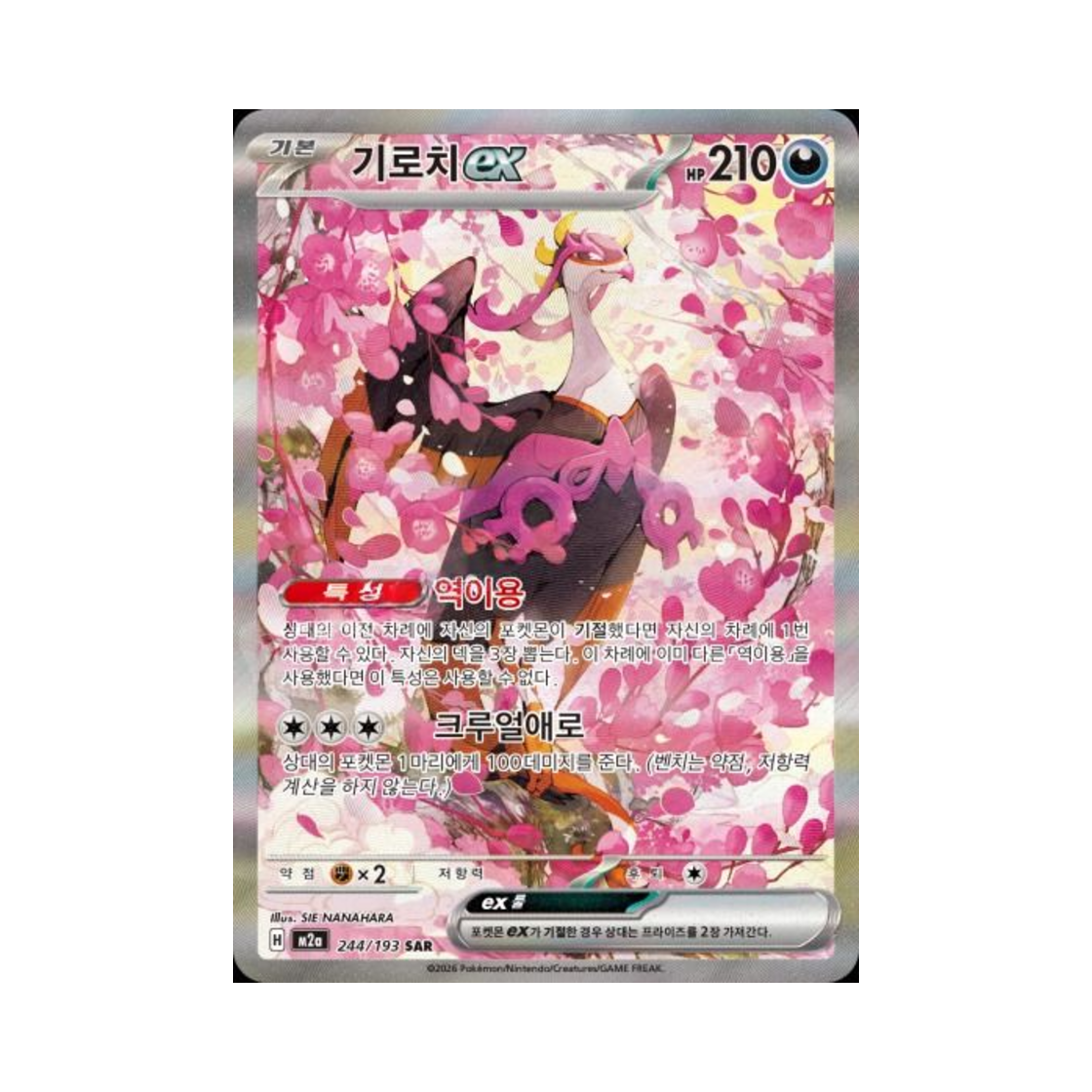 포켓몬 TCG 기로치 ex SAR 메가드림 ex (한글판)(Pokemon TCG Fezandipiti ex SAR Mega Dream ex (Korean Ver.)) - 1