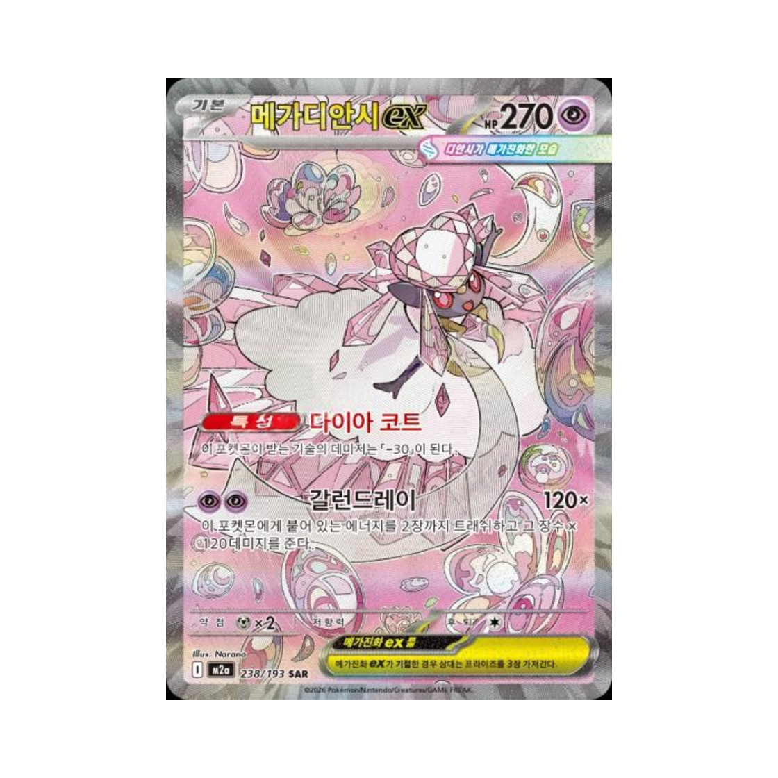포켓몬 TCG 메가디안시 ex SAR 메가드림 ex (한글판)(Pokemon TCG Mega Diancie ex SAR Mega Dream ex (Korean Ver.)) - 1