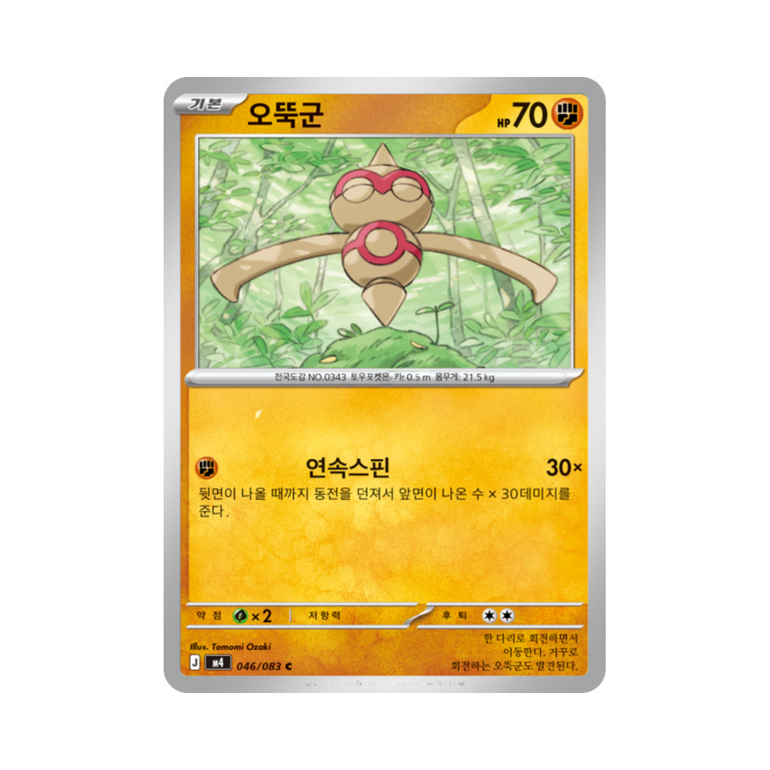 포켓몬 TCG 오뚝군 C MEGA 확장팩 닌자스피너 (한글판)(Pokemon TCG Baltoy C Ninja Spinner (Korean Ver.)) - 1