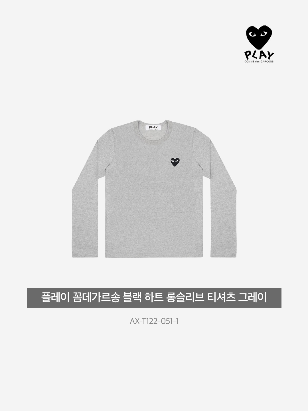 Play Comme des Garcons Black Heart LS T-Shirt Grey 착용 스타일 - 3