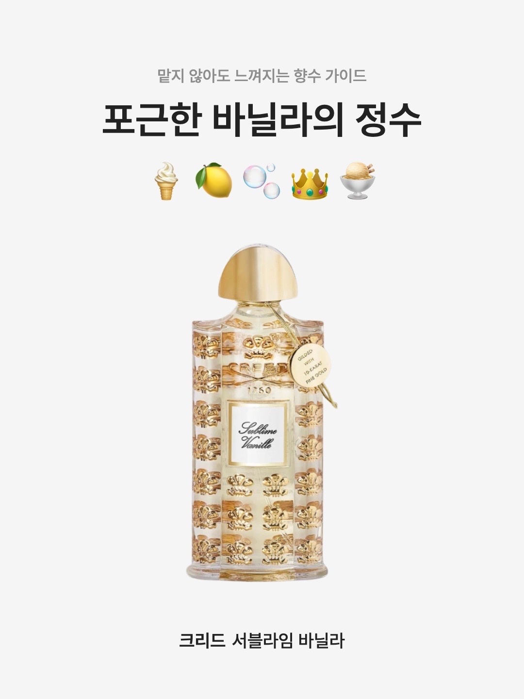 Creed Sublime Vanille Eau de Parfum 75ml 착용 스타일 - 1