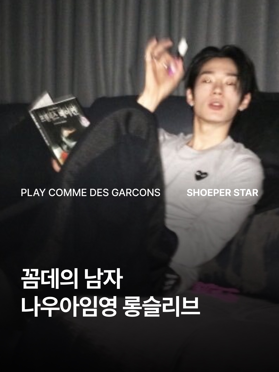 Play Comme des Garcons Black Heart LS T-Shirt Grey 착용 스타일 - 1