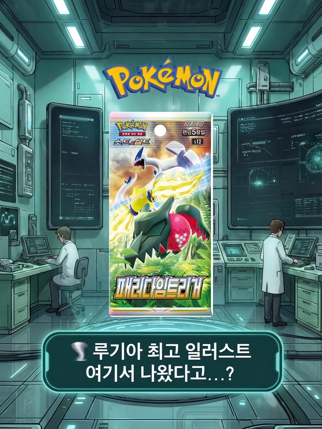 Pokemon TCG Sword & Shield Expansion Pack Paradigm Trigger (Pack of 30/Korean Ver.) 착용 스타일 - 1