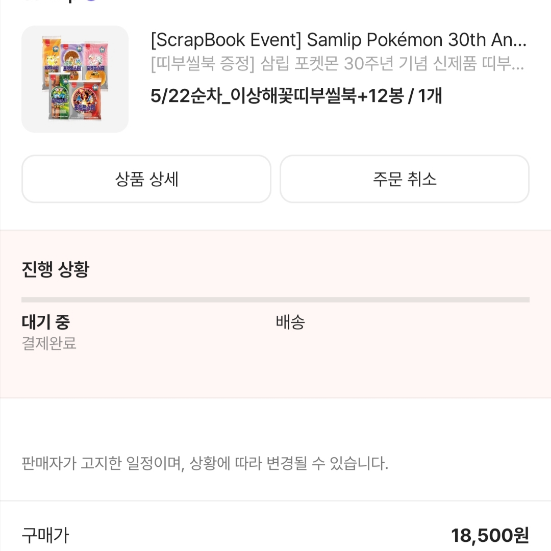 [ScrapBook Event] Samlip Pokémon 30th Anniversary Sticker Bread Variety Pack (5 Types, 12 Packs) 착용 스타일 - 4