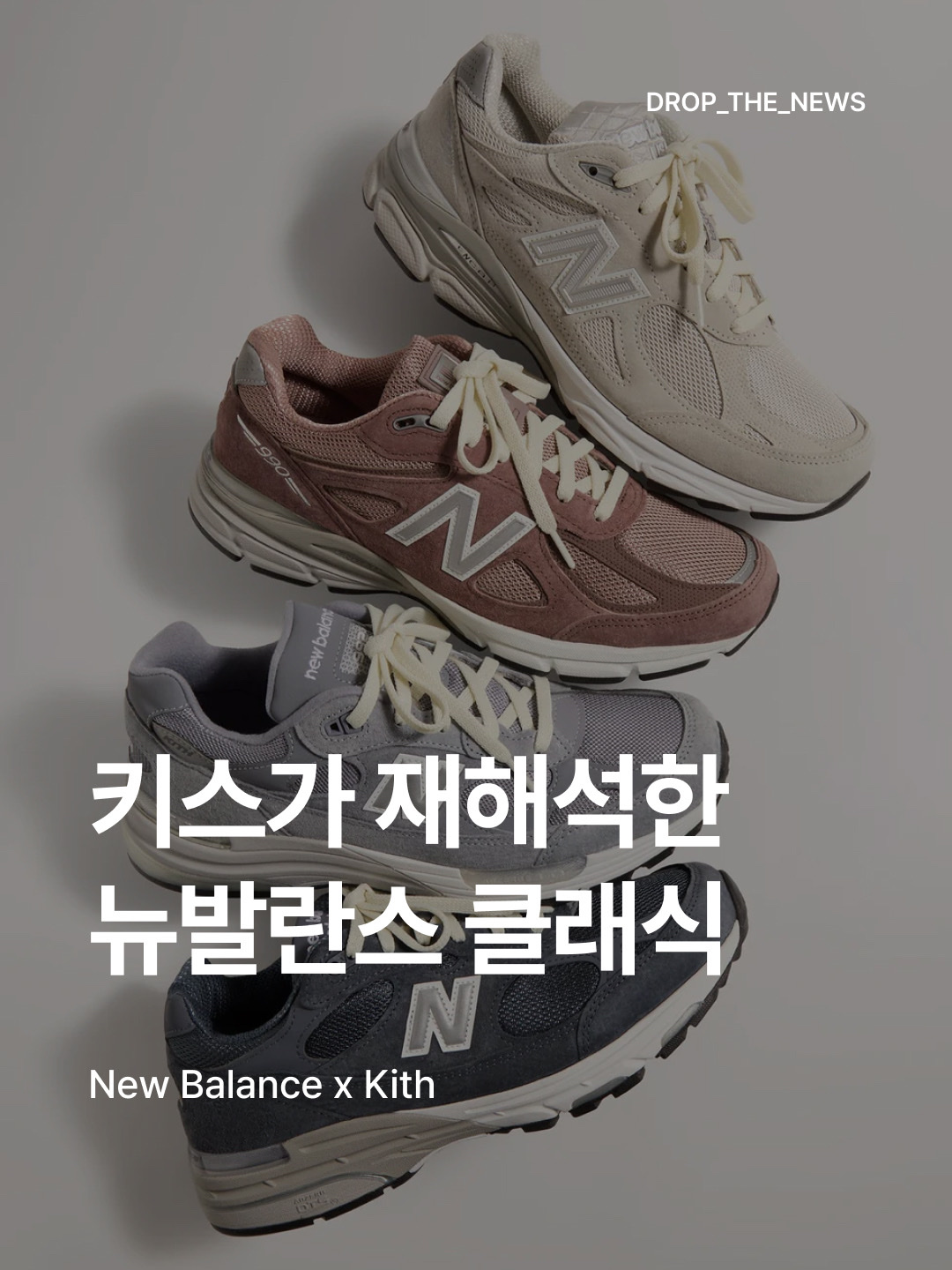 New Balance x Kith 990v4 Made in USA Dusty Mauve, New Balance x Kith 990v3 Made in USA Hallow 착용 스타일 - 1