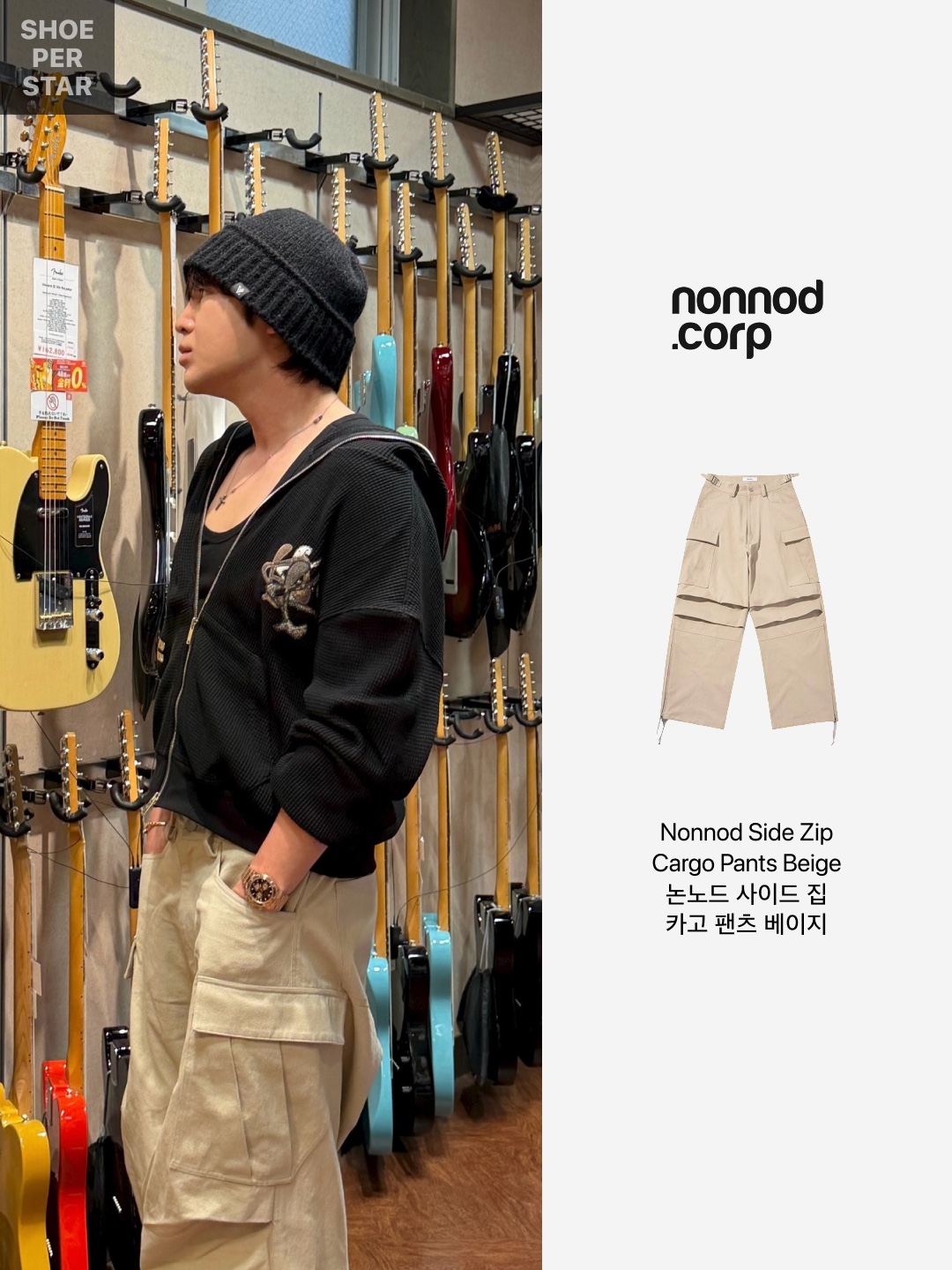 Nonnod Side Zip Cargo Pants Beige 착용 스타일 - 2
