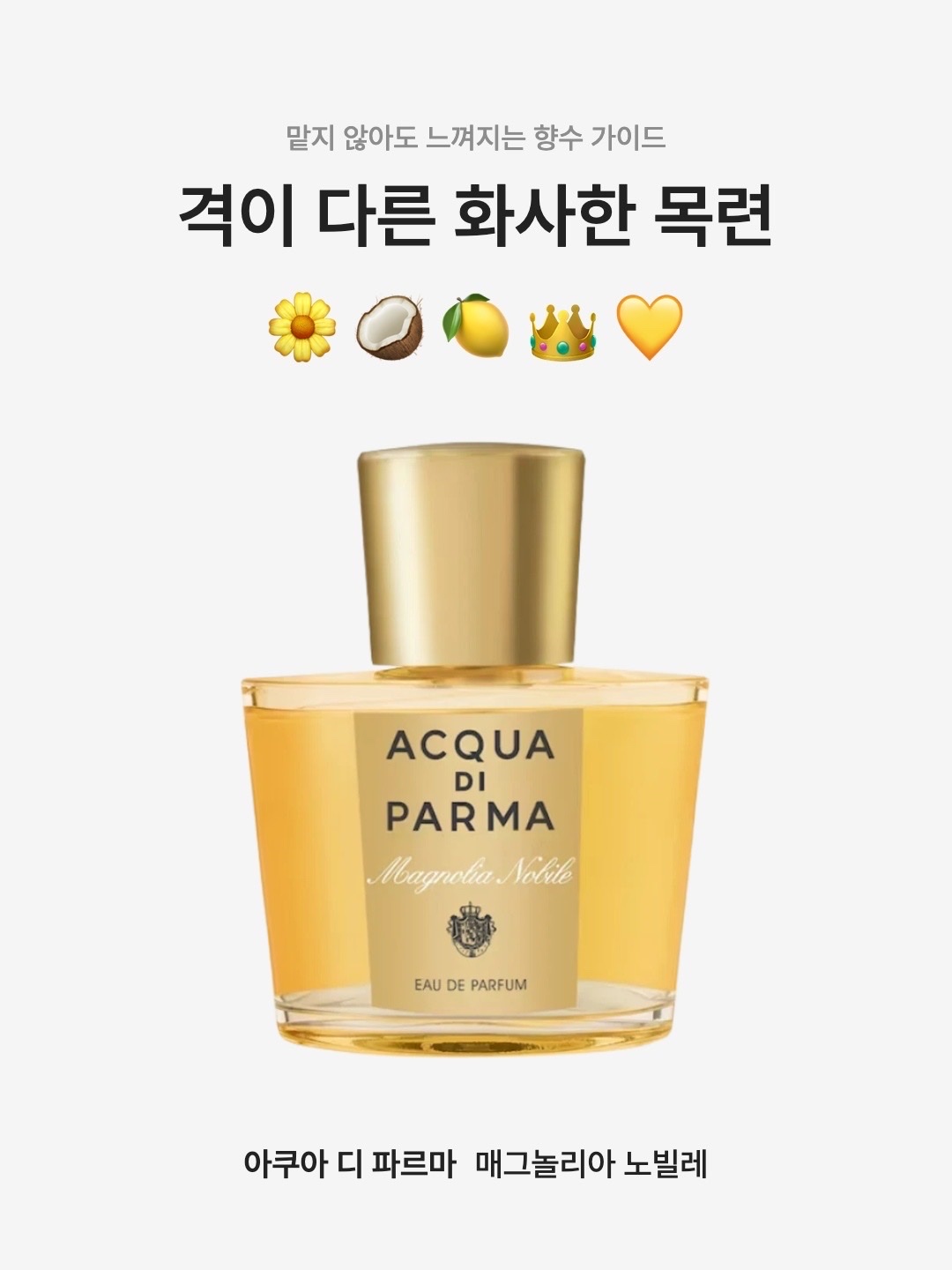 Acqua Di Parma Magnolia Nobile Eau De Parfum 100ml, Acqua Di Parma Magnolia Nobile Eau De Parfum 50ml 착용 스타일 - 1