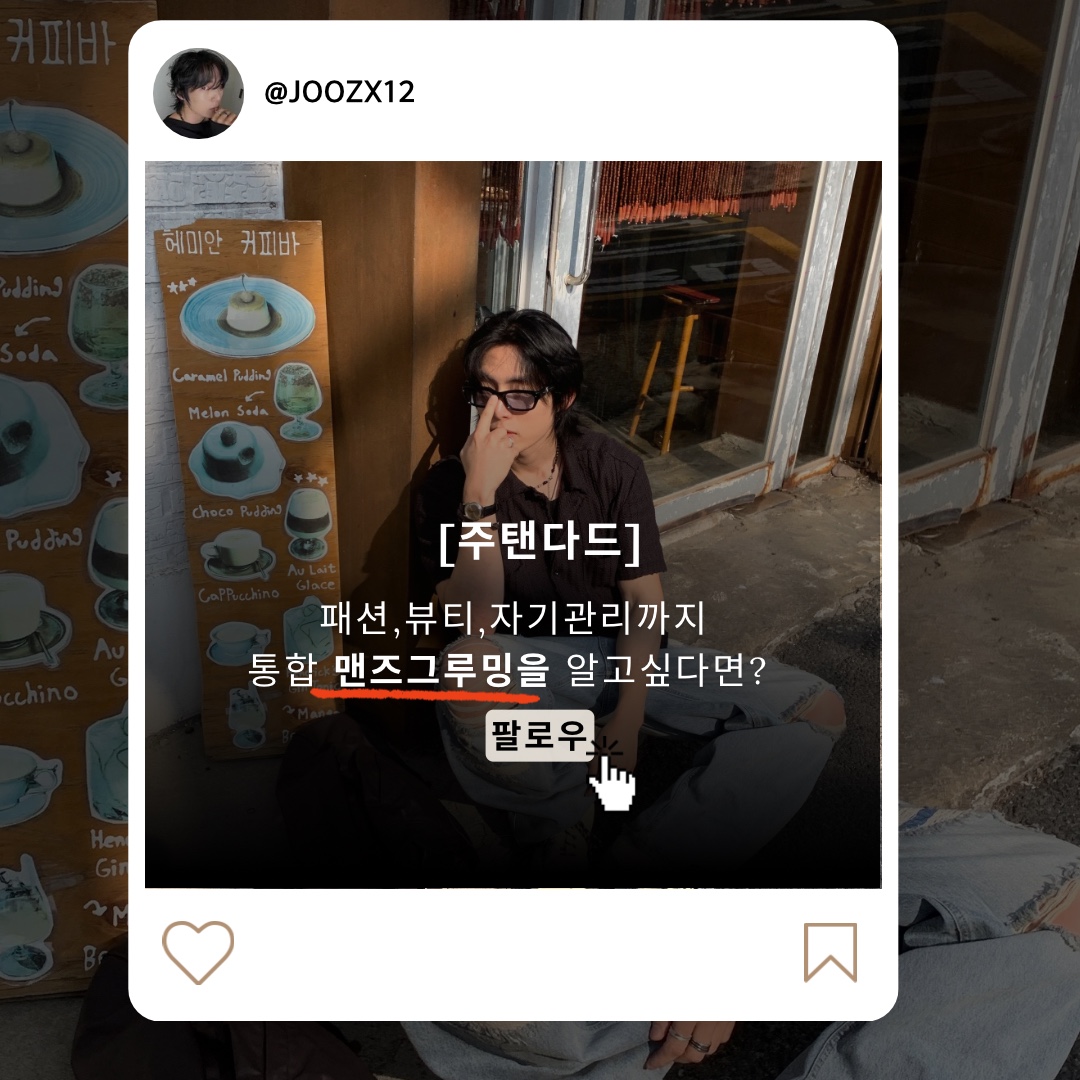 주탠다드님의 스타일 - 8