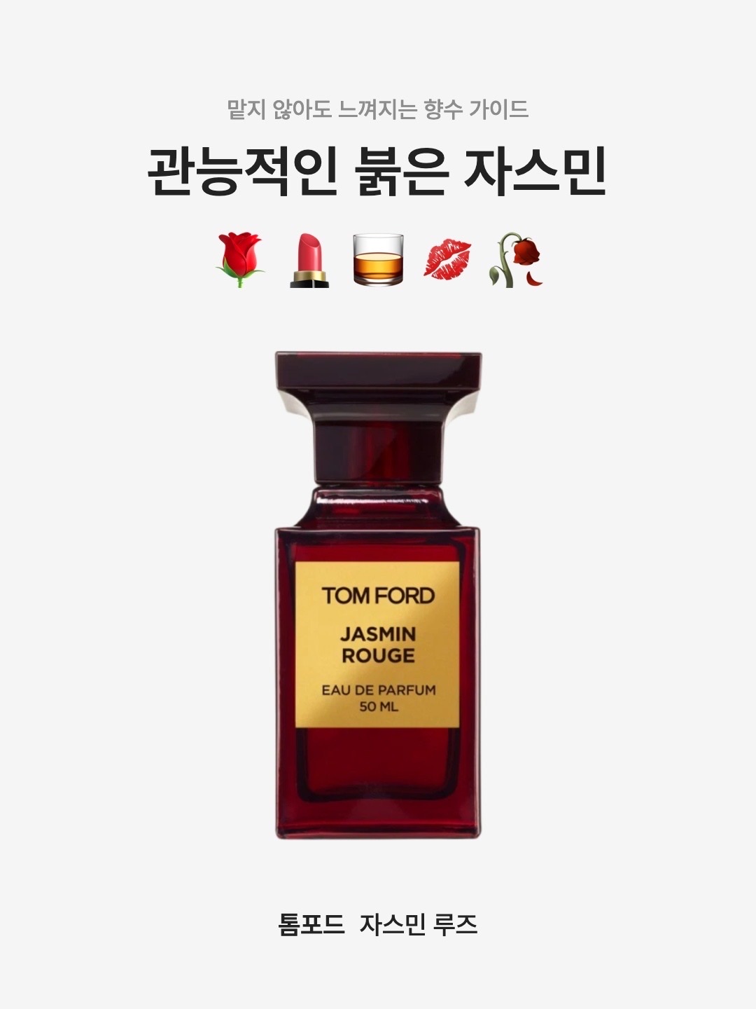 Tom Ford Jasmin Rouge Eau De Parfum 50ml, Tom Ford Jasmin Rouge Eau De Parfum 100ml 착용 스타일 - 1
