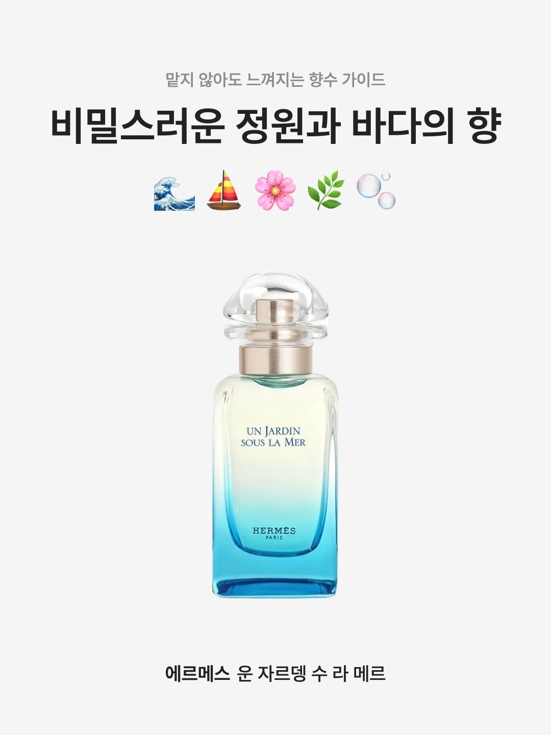 Hermes Un Jardin sous la Mer Eau de Toilette 50ml, Hermes Un Jardin sous la Mer Eau de Toilette 30ml 착용 스타일 - 1