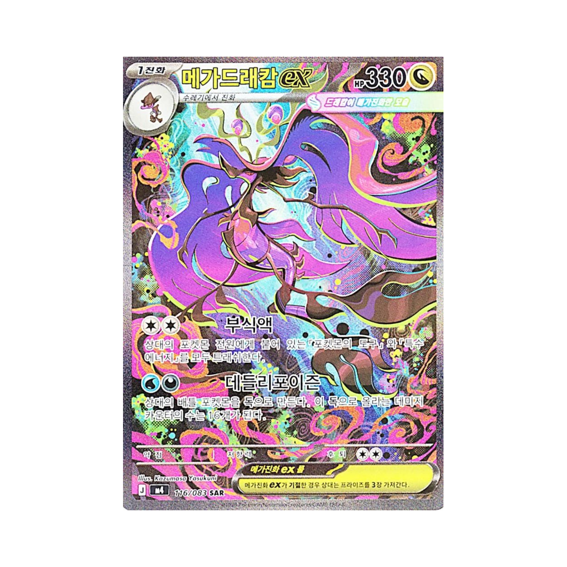 포켓몬 TCG 메가드래캄 ex SAR MEGA 확장팩 닌자스피너 (한글판)(Pokemon TCG Mega Dragalge ex SAR Ninja Spinner (Korean.Ver))