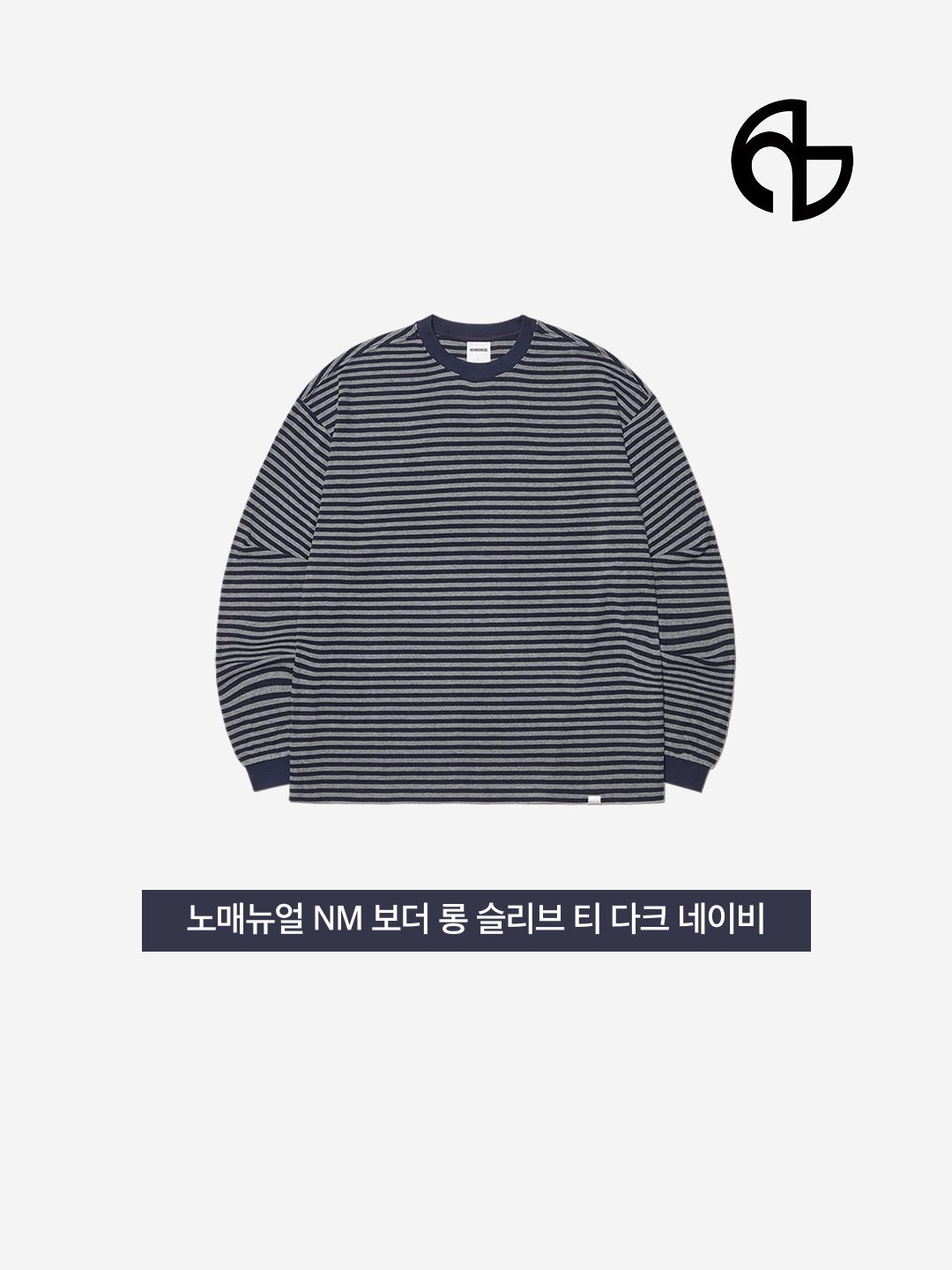 NOMANUAL NM Border Long Sleeve Tee Dark Navy 착용 스타일 - 3