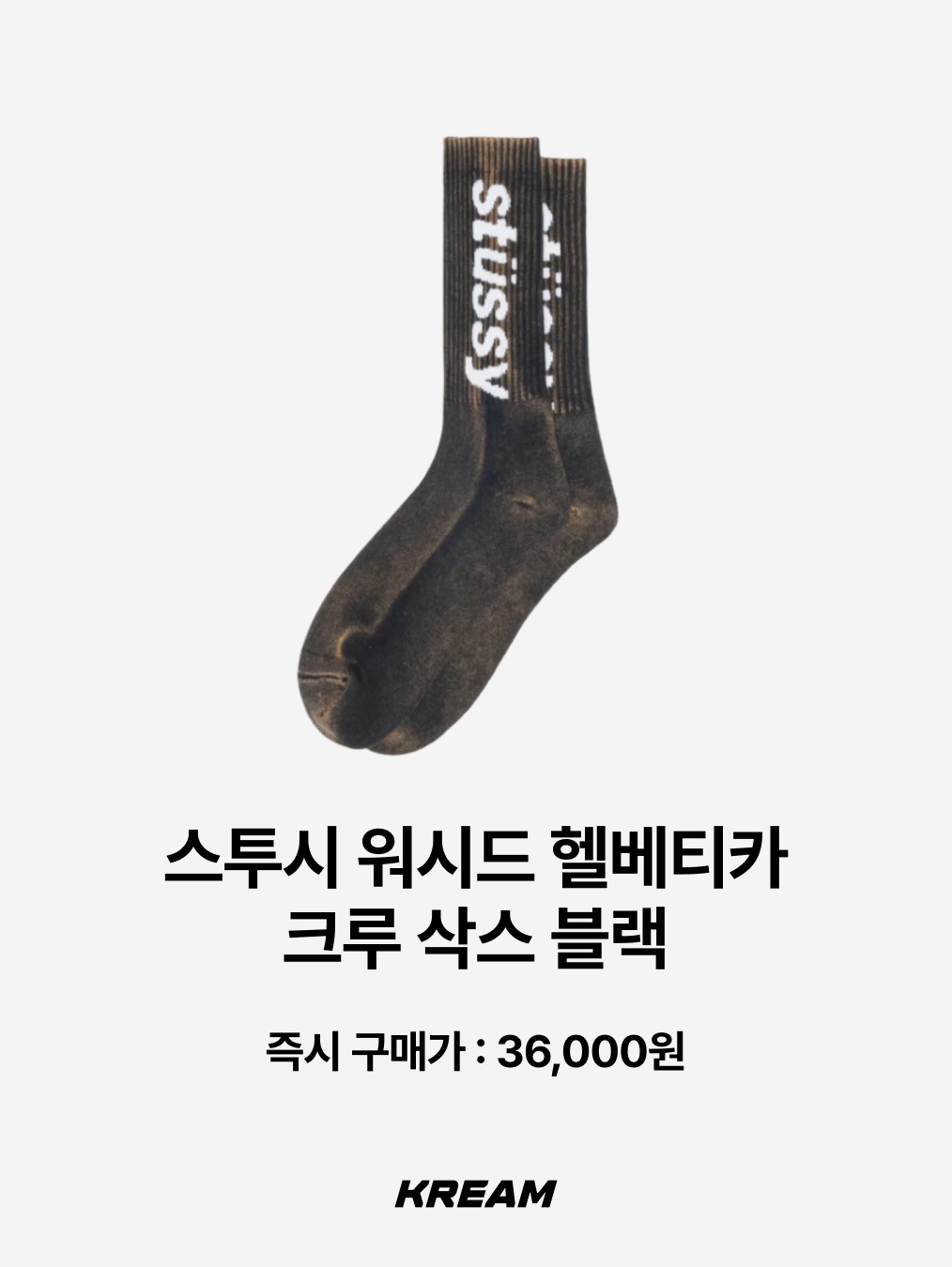 Stussy Washed Helvetica Crew Socks Black, Human Made HM Logo Socks White 착용 스타일 - 2