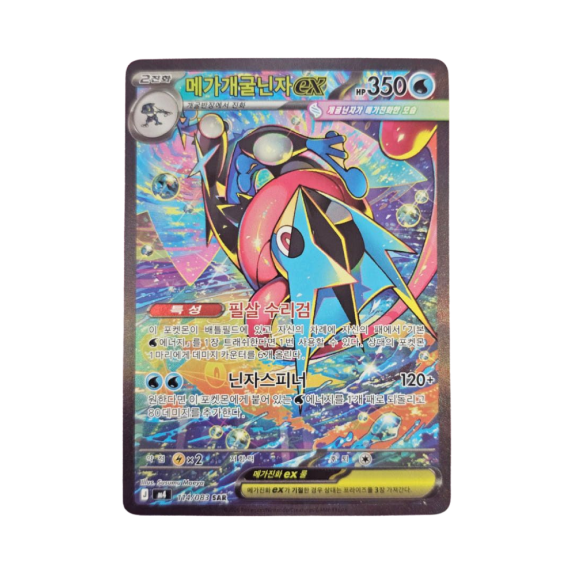 포켓몬 TCG 메가개굴닌자 ex SAR MEGA 확장팩 닌자스피너 (한글판)(Pokemon TCG Mega Greninja ex SAR Ninja Spinner (Korean.Ver)) - 1
