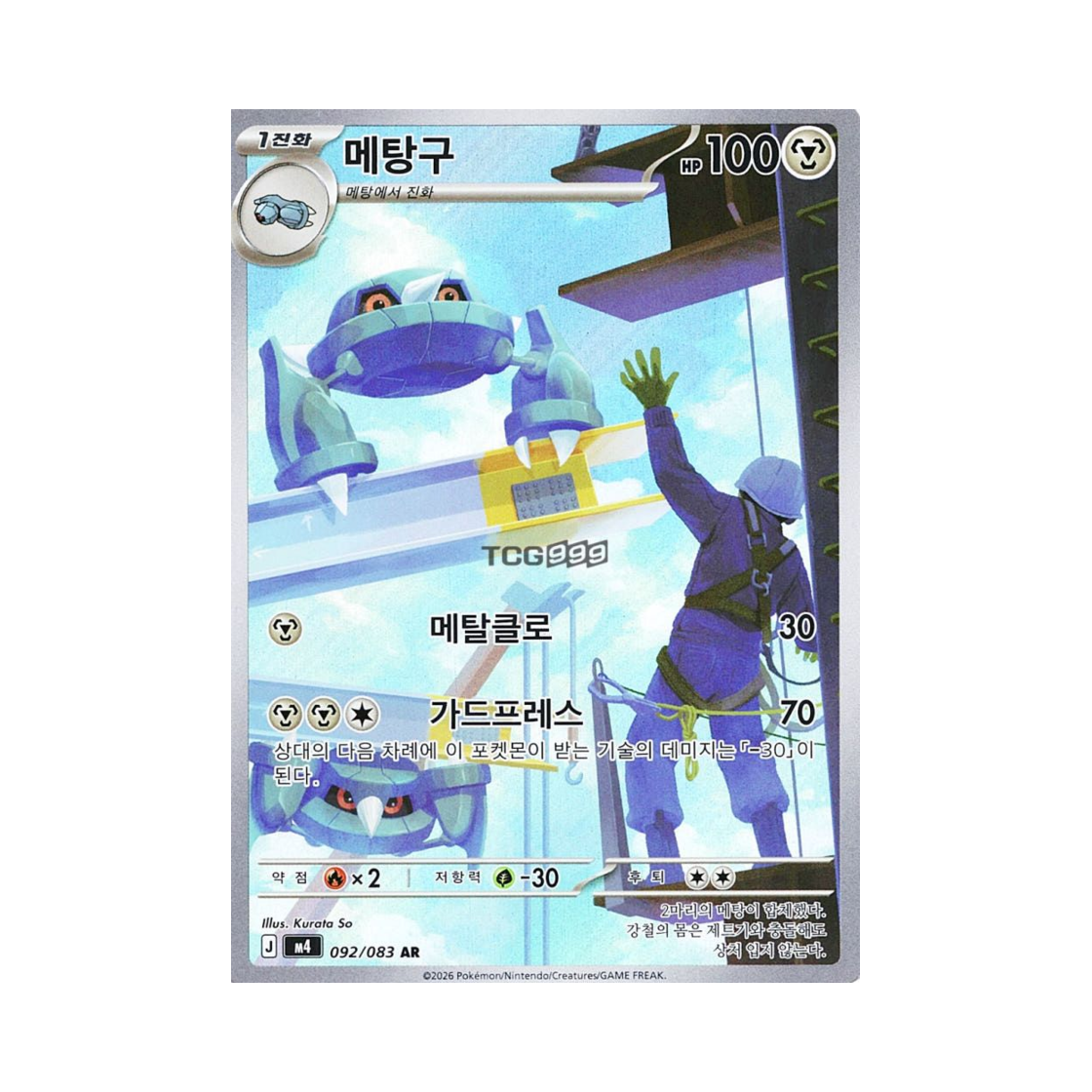 포켓몬 TCG 메탕구 AR MEGA 확장팩 닌자스피너 (한글판)(Pokemon TCG Metang AR Ninja Spinner (Korean.Ver)) - 1