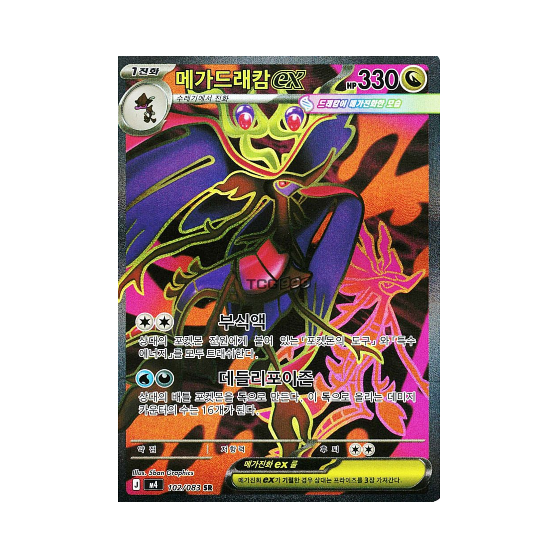 포켓몬 TCG 메가드래캄 ex SR MEGA 확장팩 닌자스피너 (한글판)(Pokemon TCG Mega Dragalge ex SR Ninja Spinner (Korean.Ver))