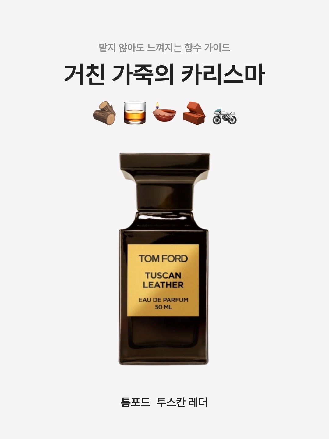 Tom Ford Tuscan Leather Eau De Parfum 50ml, Tom Ford Tuscan Leather Eau De Parfum 30ml 착용 스타일 - 1