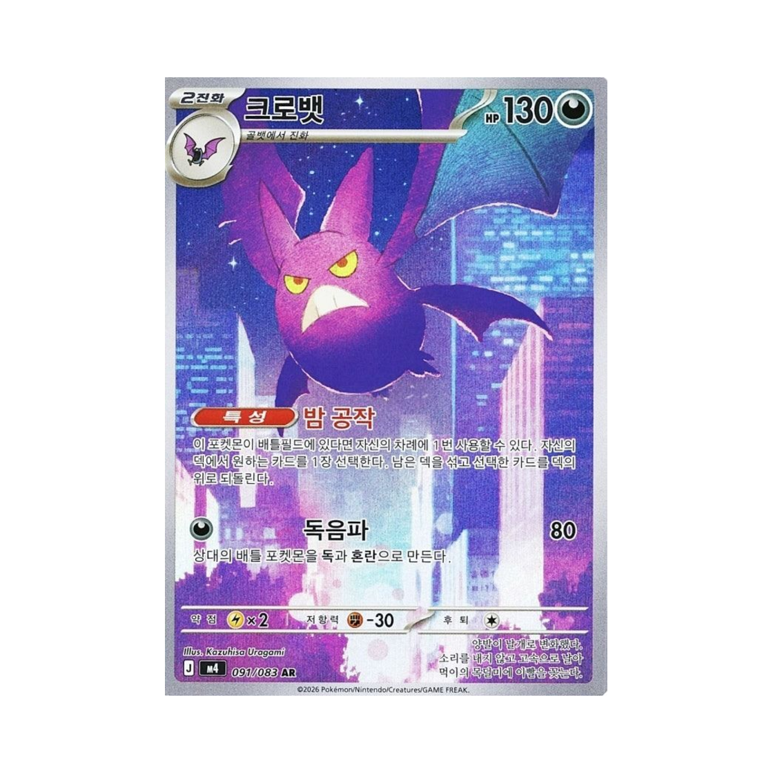 포켓몬 TCG 크로뱃 AR MEGA 확장팩 닌자스피너 (한글판)(Pokemon TCG Crobat AR Ninja Spinner (Korean.Ver))