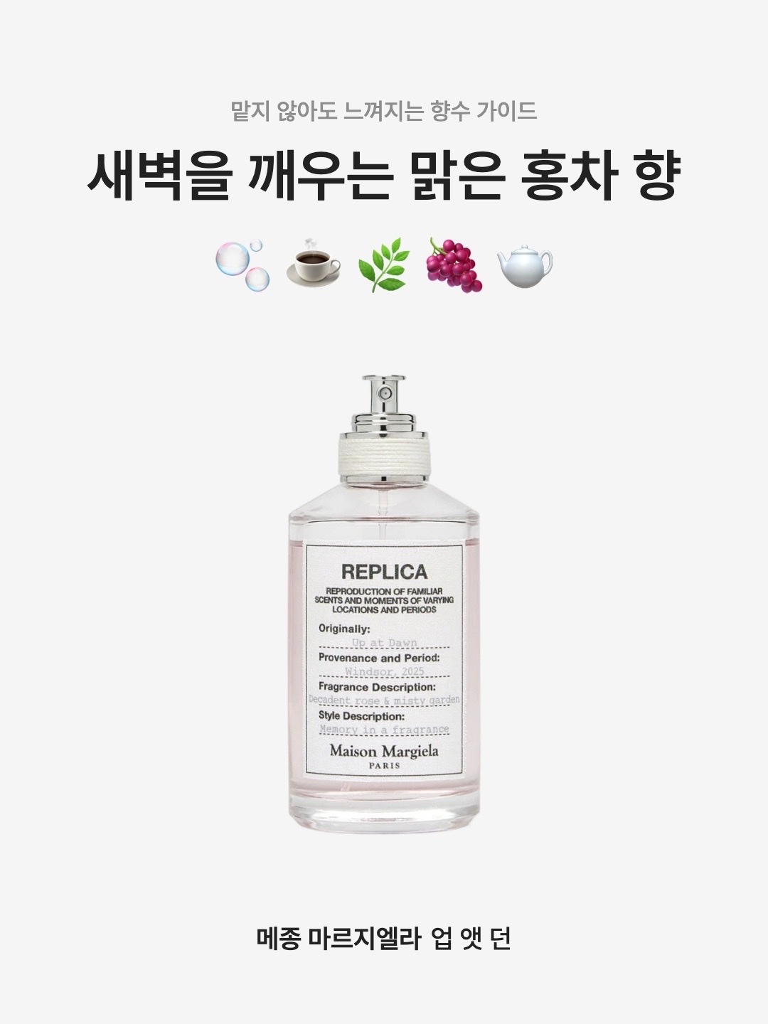 Maison Margiela Replica Up At Dawn Eau De Toilette 30ml, Maison Margiela Replica Up At Dawn Eau De Toilette 100ml 착용 스타일 - 1