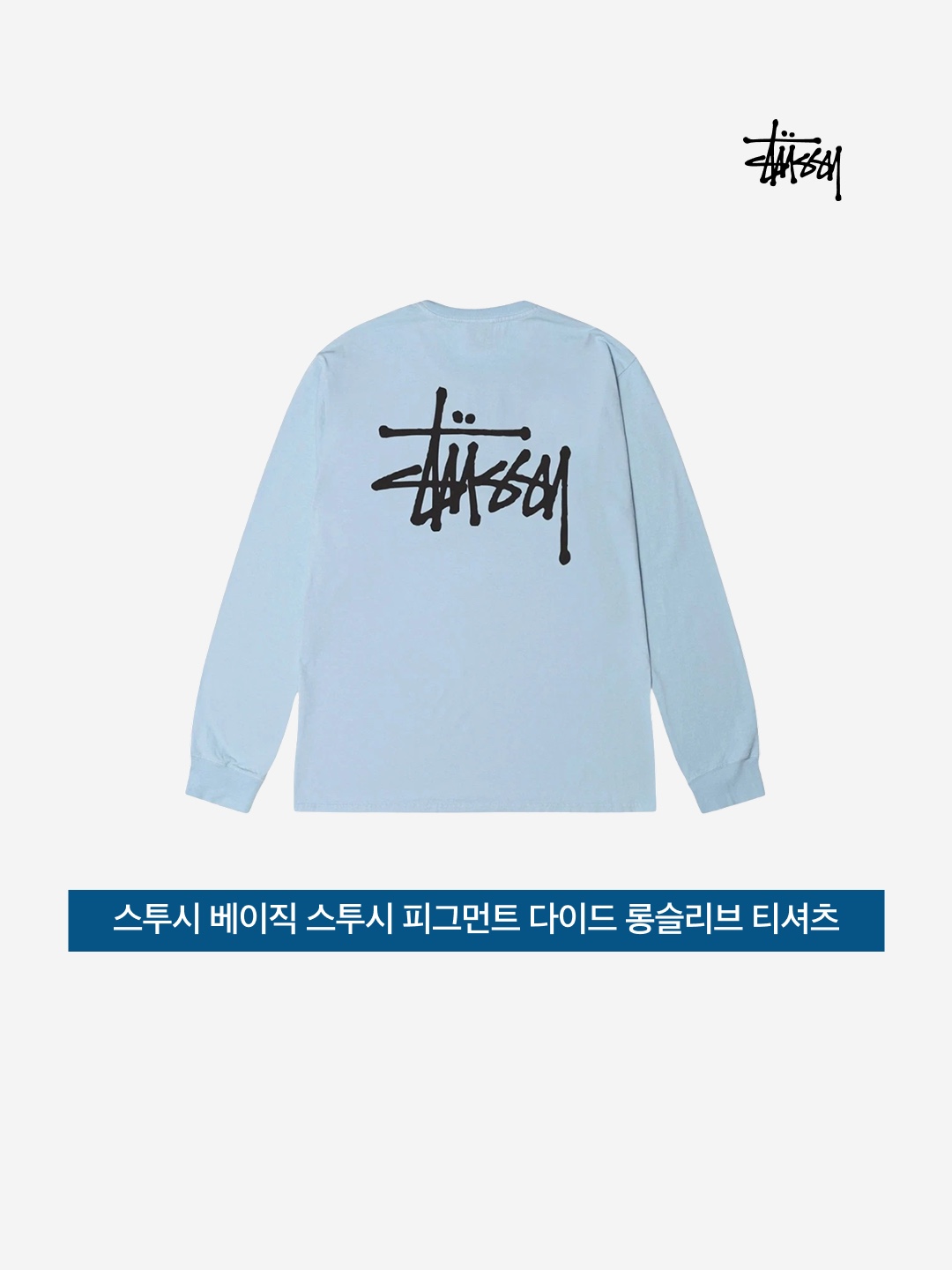Stussy Basic Stussy Pigment Dyed LS T-Shirt Sky Blue 2023 착용 스타일 - 3