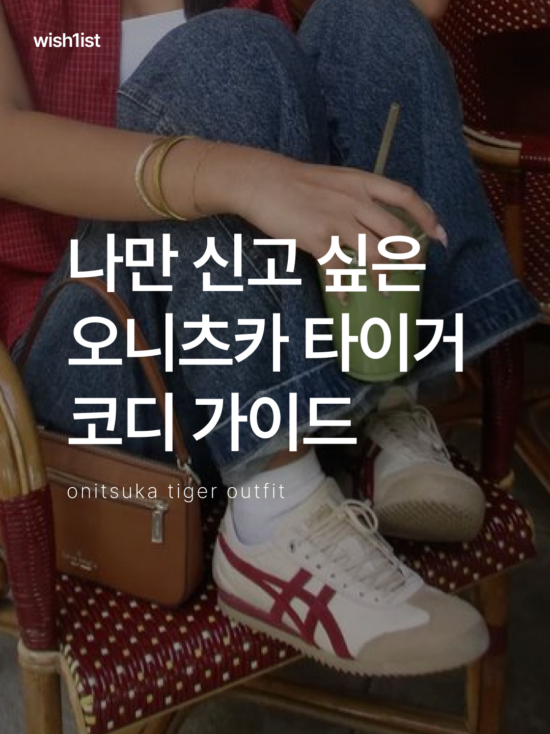 Onitsuka Tiger Mexico 66 SD Beige Beet Juice, Onitsuka Tiger Serrano Yellow Black 착용 스타일 - 1