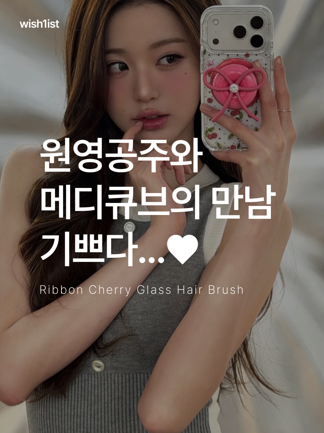 Medicube x Forever Cherry Ribbon Cherry Glass Hair Brush Pink 착용 스타일 - 1
