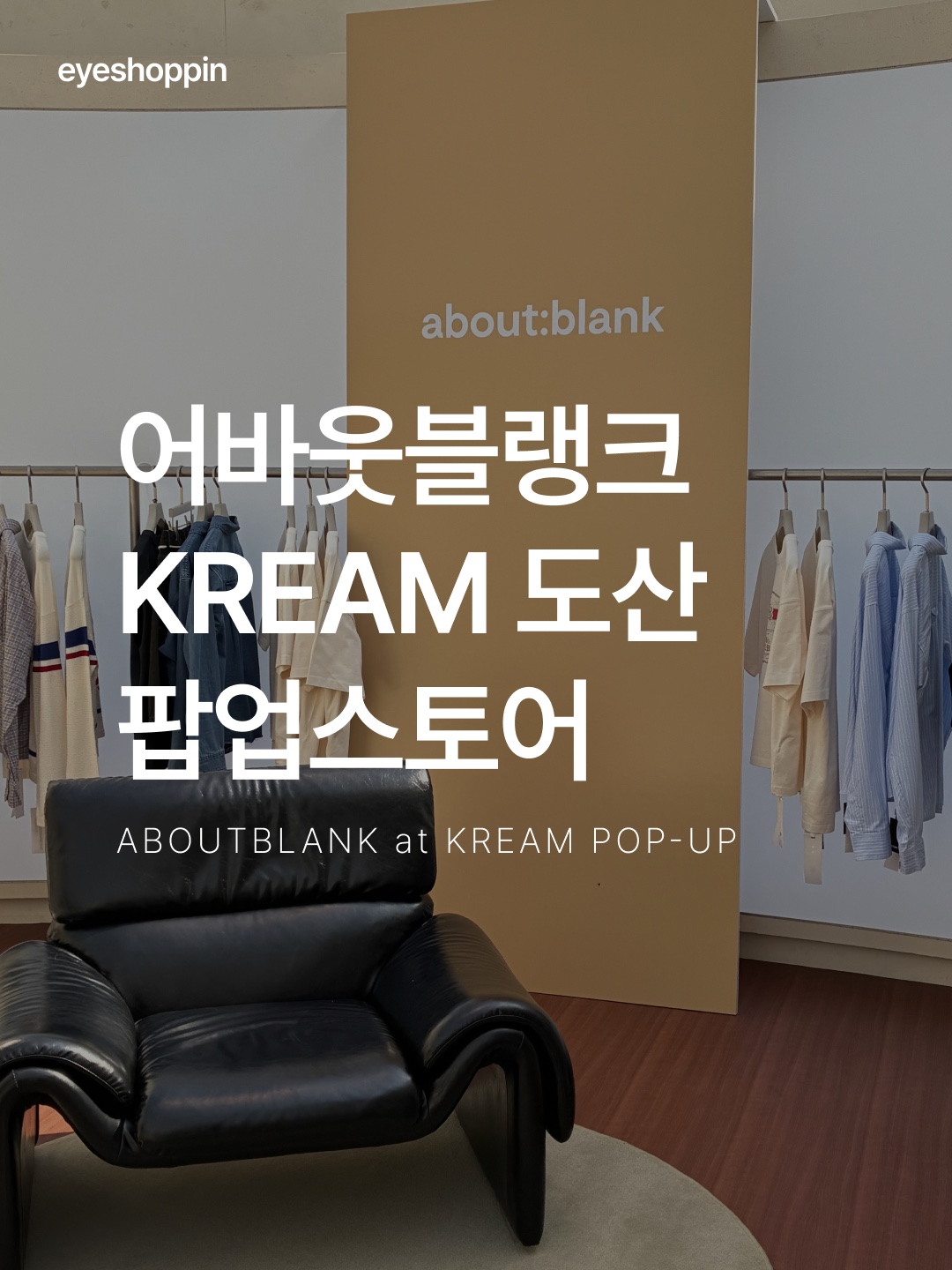 [KREAM 단독] About:Blank KREAM Exclusive T-Shirt Oat - 26FW, [KREAM 단독] [재입고] About:Blank Monogram Contrast Cap Ecru Navy - 26SS 착용 스타일 - 1