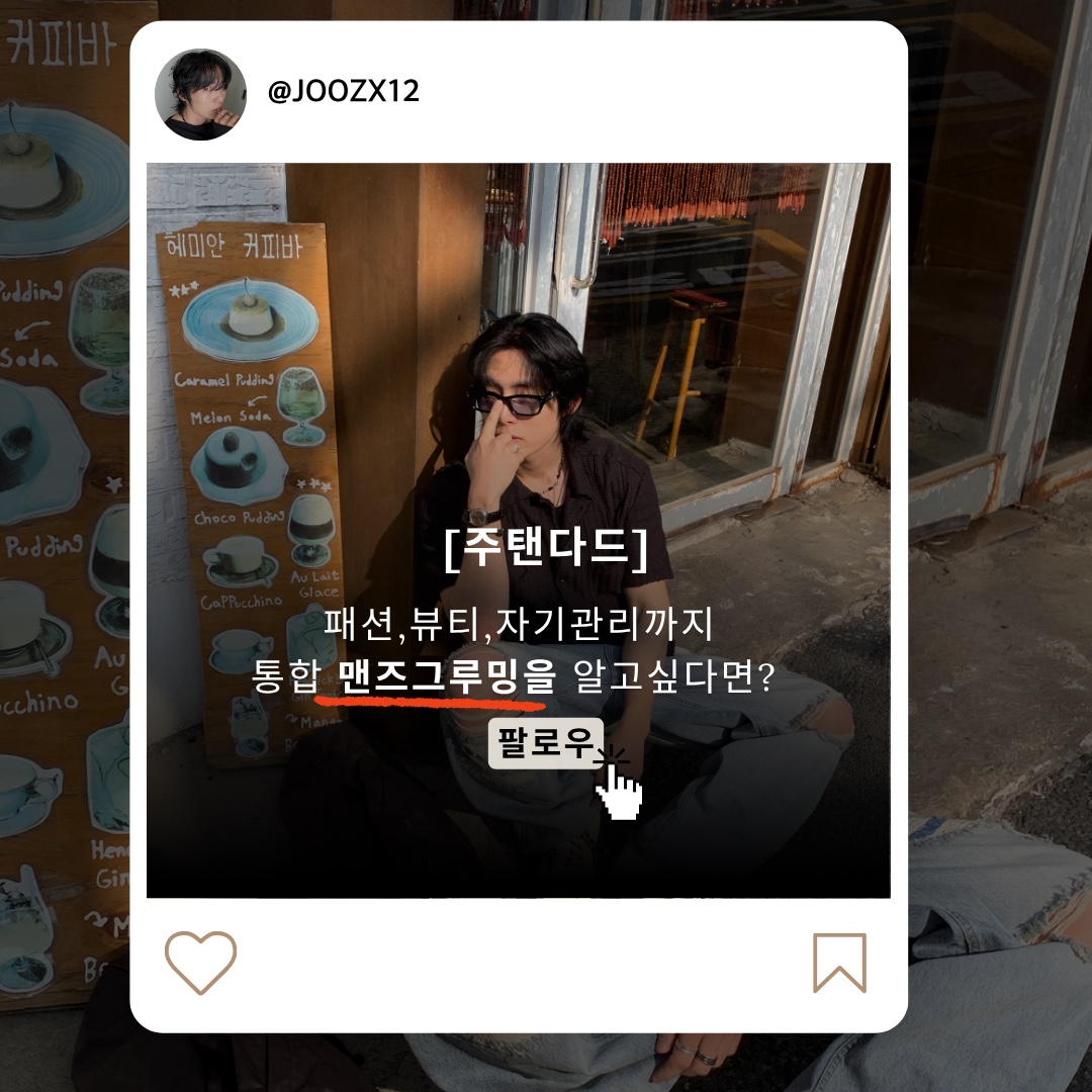 주탠다드님의 스타일 - 8