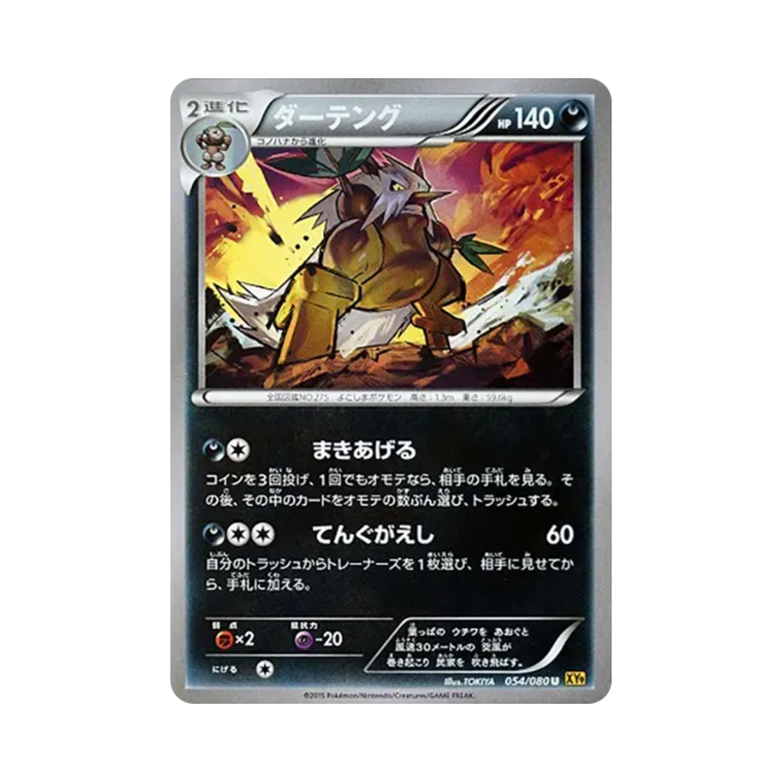 포켓몬 TCG 다탱구 U 천공의 분노 (일어판)(Pokemon TCG Shiftry U Rage Of The Torn Heavens (Japanese Ver.))