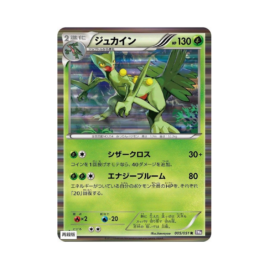 BW8S-005-051 Pokemon TCG Sceptile R Spiral Force (Japanese Ver.)