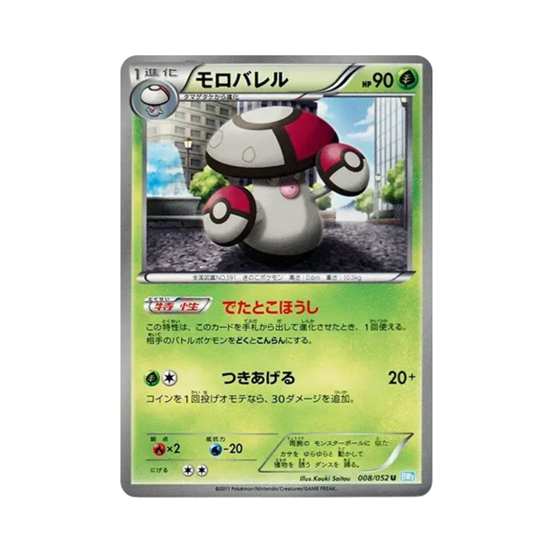 포켓몬 TCG 뽀록나 U 헤일 블리자드 (일어판)(Pokemon TCG Amoonguss U Hail Blizzard (Japanese Ver.)) - 1