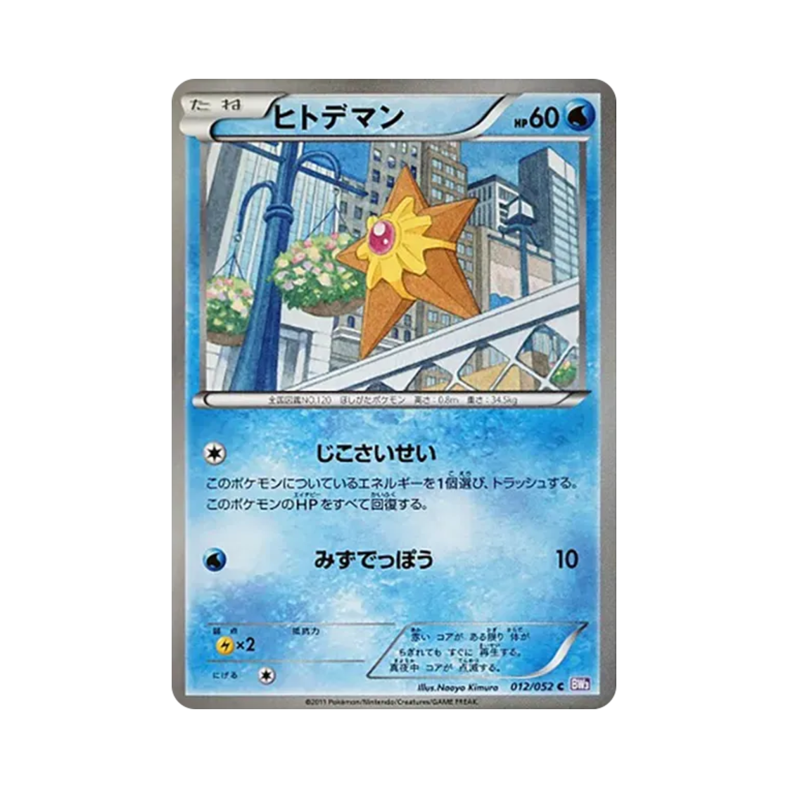 포켓몬 TCG 별가사리 C 사이코 드라이브 (일어판)(Pokemon TCG Staryu C Psycho Drive (Japanese Ver.)) - 1