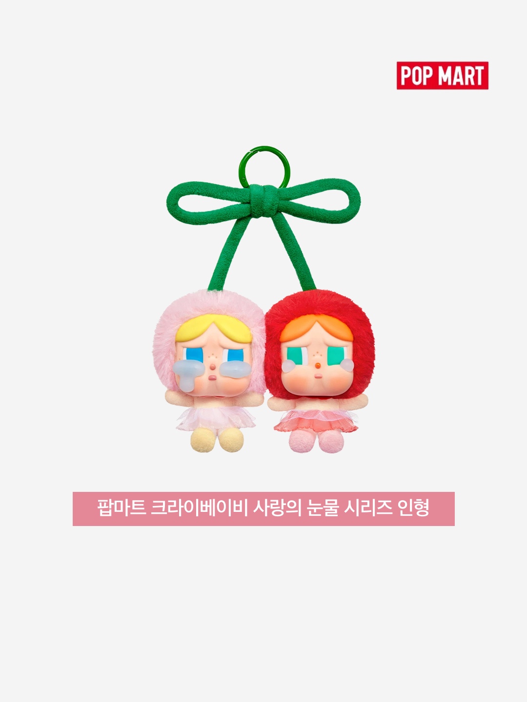 Pop Mart Crybaby Crying For Love Series Vinyl Plush 착용 스타일 - 3