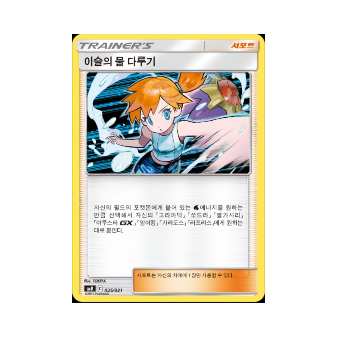 SMK025-031 Pokemon TCG Misty's Water Command Sun & Moon Starter Set Trainer Battle Decks Starmie GX (Korean Ver.)