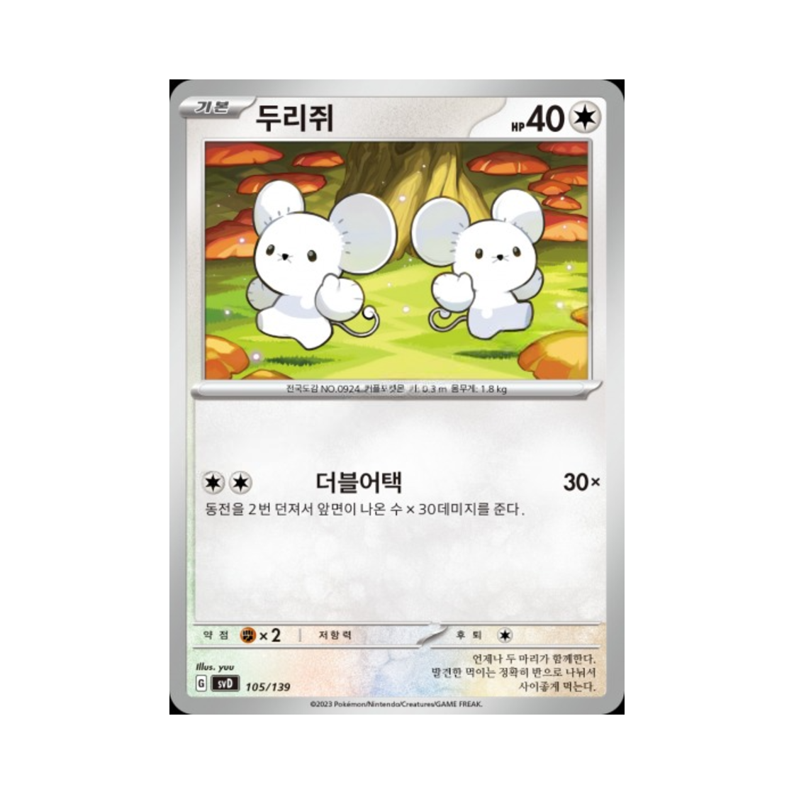 포켓몬 TCG 두리쥐 스칼렛&바이올렛 랜덤 ex 스타트 덱 (한글판)(Pokemon TCG Tandemaus Scarlet & Violet Random ex Start Deck (Korean Ver.)) - 1