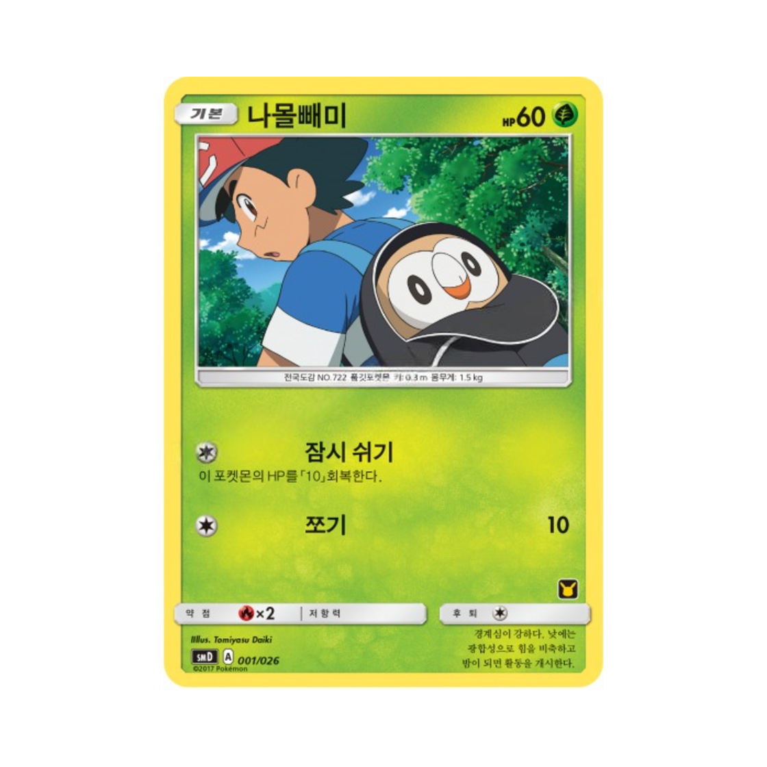 포켓몬 TCG 나몰빼미 썬&문 대전 세트 지우 VS 로켓단 (한글판)(Pokemon TCG Rowlet Sun & Moon Ash vs Team Rocket Battle Set (Korean Ver.)) - 1